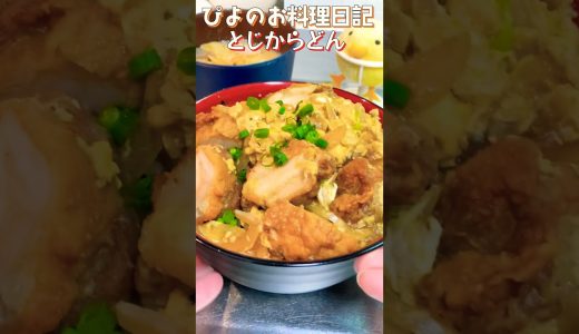 【30秒定食】冷凍からあげで手抜き親子丼！このスパイシーさとジューシーさが最高！#shorts #簡単レシピ