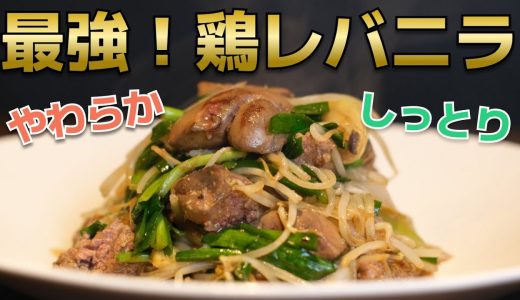 【鶏のレバニラもやし】研究を重ねたレバーをやわらかく仕上げる調理法を教えちゃいます
