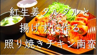 鶏むね肉でがっつり！照焼きチキン南蛮/料理/レシピ/献立/料理動画/管理栄養士/鶏胸レシピ/節約レシピ