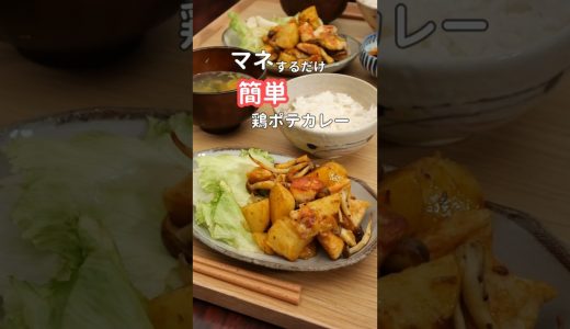 27歳ふたり暮らし夜ご飯| 鶏ポテカレー炒め　#料理 #自炊 #献立 #簡単レシピ