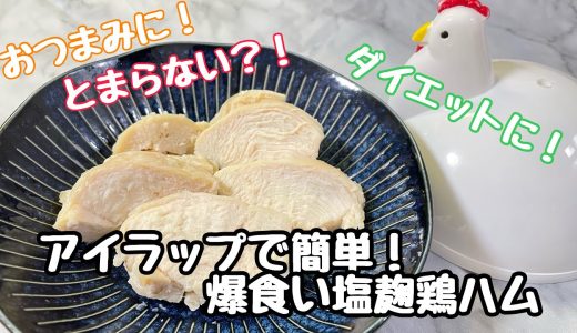 【アイラップで簡単！爆食い塩麹鶏ハム】おつまみに！ダイエットに！とまらない？！