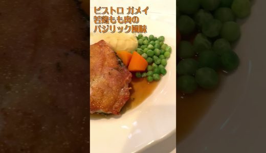 ビストロ ガメイ 若鶏もも肉のバジリック風味