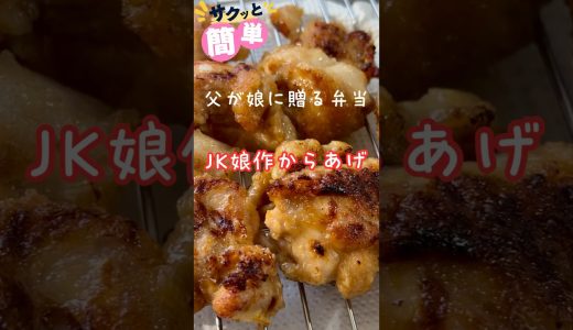 JK娘作からあげ 240804 娘がからあげ作ってくれました！ごちそうさまでした♪(^^) #娘料理 #からあげ #唐揚げ #から揚げ #JK娘 #適当 #適当ご飯 #適当レシピ #父が娘に贈る弁当