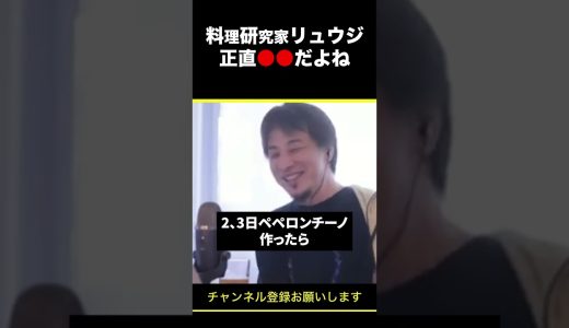 【ひろゆき】 料理研究家リュウジって正直●●だよね #shorts