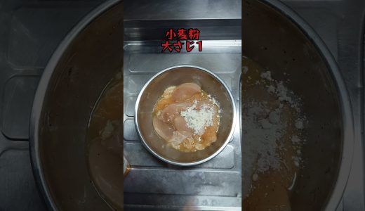 【料理】油で揚げない唐揚げハニーマスターソースとともに。#簡単料理 #shorts_ #shorts