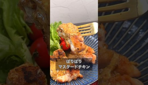ぱりぱりマスタードチキン