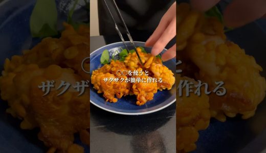 🍗ザクザク唐揚げ🍗#shorts #簡単美味しい #アレンジレシピ #からあげ #おつまみレシピ