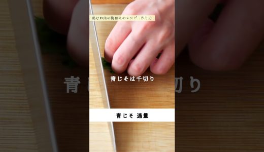 塩麹！鶏むね肉の梅和えのレシピ・作り方 #shorts #料理 #cooking #簡単レシピ