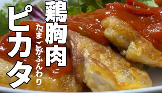 【鶏胸肉で作る洋食】夕食で子どもたちに喜ばれるたまごを使った肉料理！育ち盛りには高タンパク！アレンジ豊富な作り方解説！レシピ公開！Japanese cooking
