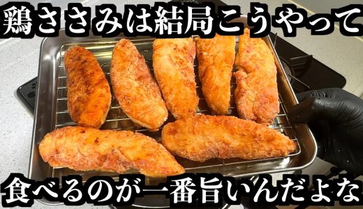 【板前歴２０年の技術】鶏ささみの世界一旨い食べ方教えます