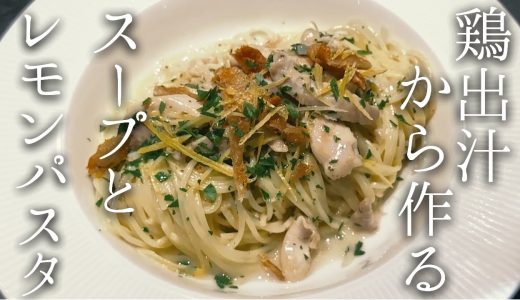 鶏出汁を効かせた鶏モモ肉のレモンスパゲティと野菜スープ