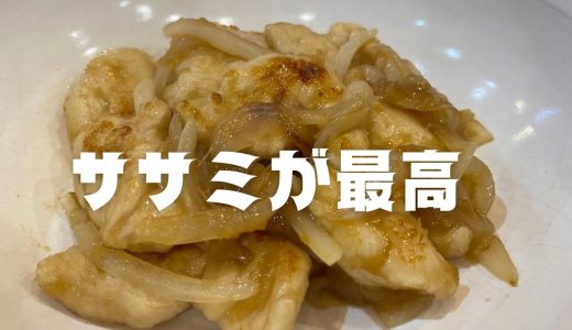 【最強すぎる】この鶏ササミのショウガ焼きは美味すぎる