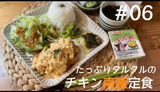 【料理】#06 たっぷりタルタルのチキン南蛮定食。