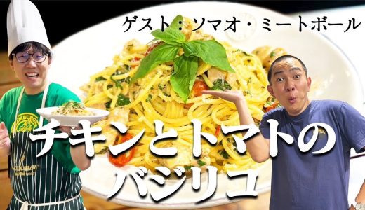 ソマオ・ミートボールにチキンとトマトのバジリコをふるまうかつやま