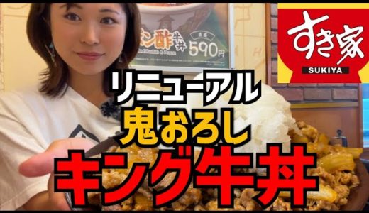 大盛り女【すき家】新発売！鬼おろし牛丼キング牛丼で食べたら