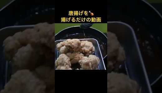 唐揚げを揚げる動画-鶏もも肉の唐揚げ 表面サクサク中ジューシー！ #唐揚げ #ジューシー #簡単レシピ