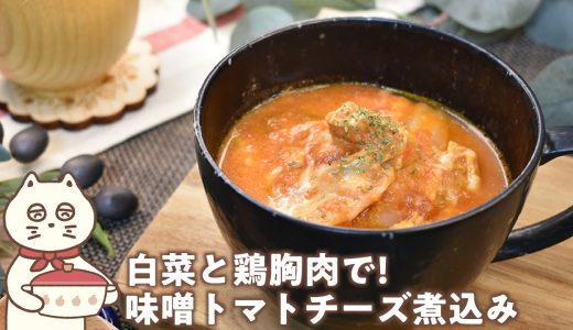 【白菜と鶏胸肉で!味噌トマトチーズ煮込み】肌寒い日にぴったり!簡単煮込みレシピ!