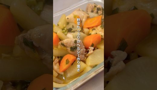 【ヘルシー作り置き】一度食べたらやめられない。鶏ももと根菜の照り煮｜約400円｜ダイエット中のリアルな減量レシピ｜Chicken and vegetable stew