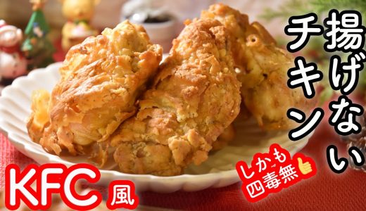 【四毒抜きフライドチキン】小麦・油なしの揚げないフライドチキン。スパイス二つでできるケンタッキー風の４毒抜きチキン!　今年のクリスマスは揚げないフライドチキンで楽々♪