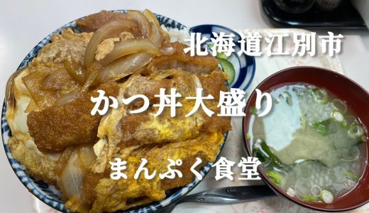 【北海道江別市】旨い安いボリューム満点のかつ丼大盛り　まんぷく食堂