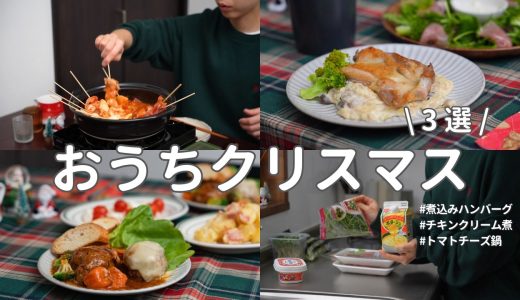 【おうちクリスマス】簡単おいしい！クリスマスレシピ3選｜鶏肉クリーム煮｜煮込みハンバーグ｜チーズトマト鍋