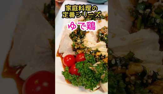【しっとり鶏むね】ネギタレがたまりません!!#shorts #料理 #簡単レシピ