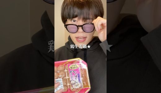 イケメンダイエット鶏生姜鍋の作り方#ダイエット #ダイエットレシピ #shorts