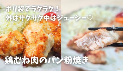 【管理栄養士の揚げ物風ダイエットレシピ】ジューシーな鶏むね肉のチーズパン粉焼き♪揚げずにサクサク♡