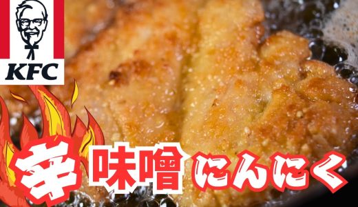 夕飯のご飯が無くなる病みつき辛味噌にんにくフライドチキンの作り方