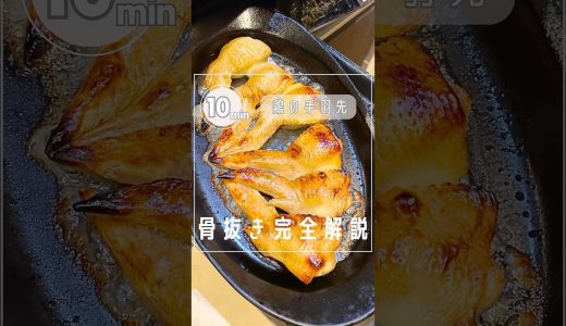 【全員できる‼︎鶏手羽先の骨抜き⤴︎】永久保存版の完全解説#shorts#レシピ#子育て