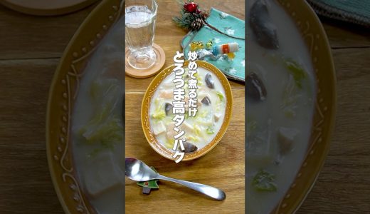 【炒めて煮るだけ！】とろ～りボリューミーなのに太らない！「鶏むね肉と白菜とクリーム煮」の作り方 #shorts