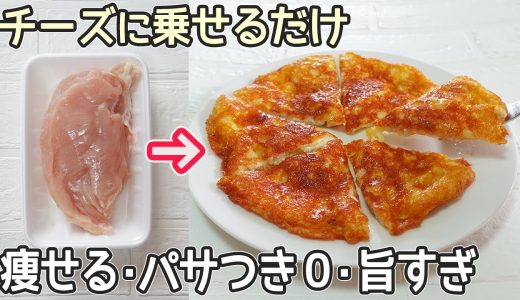 材料2つ「鶏肉のチーズ焼き」チーズがカリッ！鶏むね肉でヘルシー‼おかずやお酒のおつまみにおすすめ・チーズ焼き・鶏むね肉レシピ