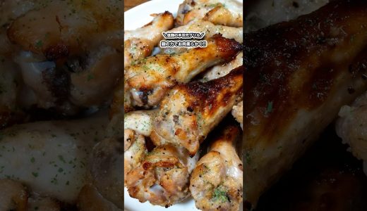 麹の力でお肉柔らかく!!塩麹の手羽元グリル!!/#shorts#料理#cooking#節約レシピ#レンチンレシピ