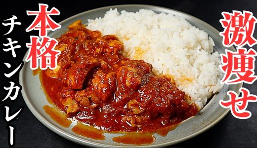 【4~5食分】ダイエット中もカレー屋のような本格チキンカレーは食べられる！高タンパク低脂質！『激痩せ本格チキンカレー』の作り方