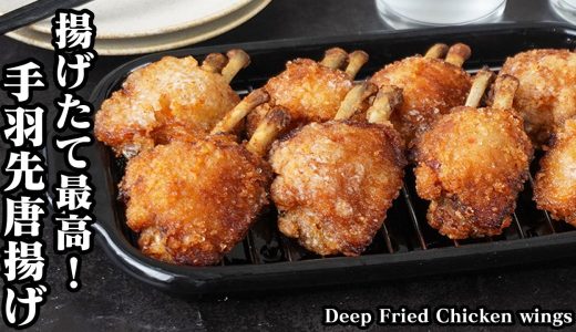 手羽先唐揚げの作り方｜おうちで簡単お店の味！外はカリッと中はジューシー！食べ始めたら止まらない旨さです！-How to make Deep Fried Chicken wings-【料理研究家ゆかり】