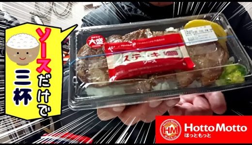 アンガス・ステーキ重＠大盛り　ほっともっと　ソースが旨い