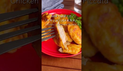 卵にくぐらせて焼くだけ♪「鶏胸肉のコンソメピカタ」#shorts #food #recipe #簡単料理 #簡単レシピ #料理 #レシピ