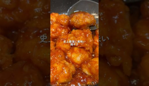 【鶏チリ】の作り方 #cooking #お料理チャンネル #cookingchannel #簡単レシピ #料理チャンネル #料理