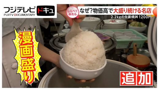 なぜ？物価高で大盛り続ける名店【しらべてみたら】