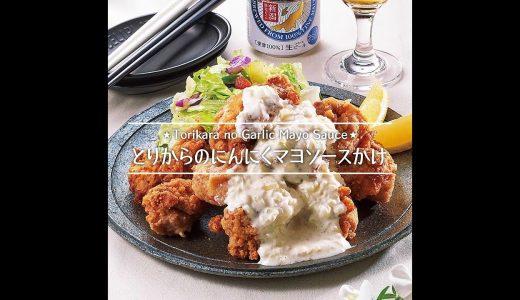 とりからのにんにくマヨソースかけ