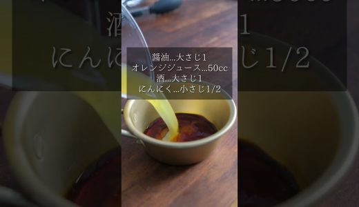 オレンジジュース照り焼きの作り方 #shorts #簡単レシピ #照り焼き