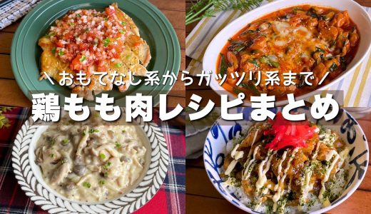 消費に困ったらコレ！家族が喜ぶメニュー「鶏もも肉レシピまとめ」Chicken Thigh Recipe