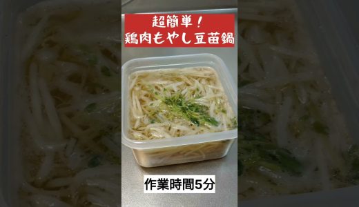 【作業時間5分】超簡単！鶏肉もやし豆苗鍋の作り方！　#料理 #料理動画 #時短レシピ #簡単レシピ #限界飯 #cooking #ズボラ飯