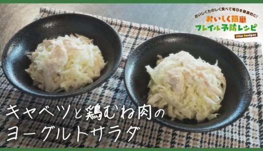 おいしく簡単フレイル予防レシピ集「キャベツと鶏むね肉のヨーグルトサラダ」