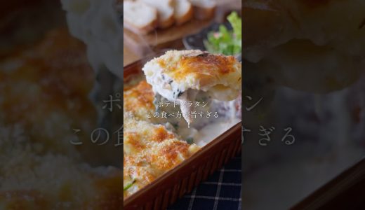 【薄力粉&ベシャメルいらず！】鶏もも肉とほうれん草のポテトグラタン。