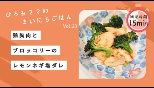 ダイエットにもピッタリ！鶏胸肉とブロッコリーのレモンネギ塩ダレ