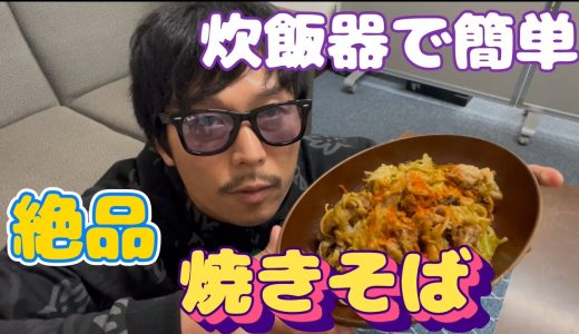 炊飯器で簡単。旨すぎる『焼きそば』