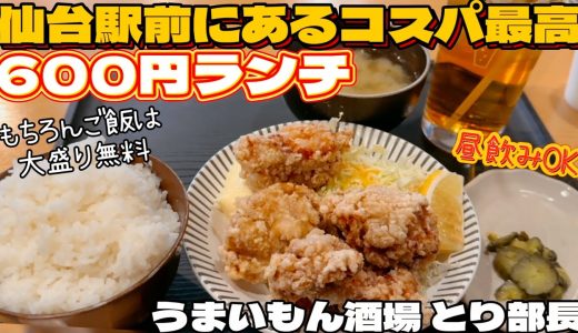 仙台駅前にある大盛り無料600円ランチ【仙台グルメ】