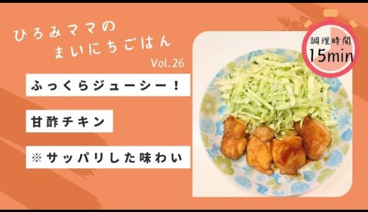 ふっくらジューシー！甘酢照り焼きチキン　※黄金比で覚えやすい調味料の配合