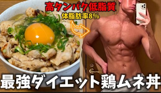 【激痩せ注意】あまりにも美味すぎる鶏胸ニンニク丼の作り方をご紹介！最強ダイエット飯を食べて脚トレに挑んだ日！大会まで残り99日。